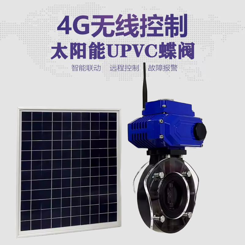 英山皓久 无线太阳能远程控制蝶阀 光伏板发电 精准控制 开关迅速 农田灌溉